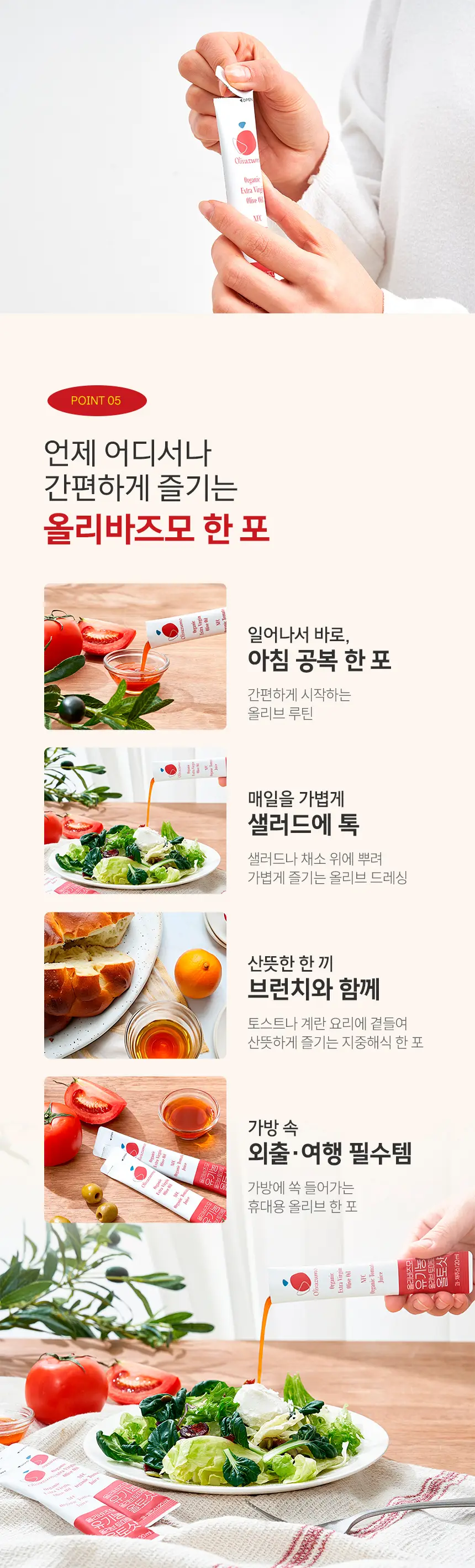 [효민 PICK] 올리바즈모 유기농 올리브 토마토 올토샷 14포 상세페이지 10
